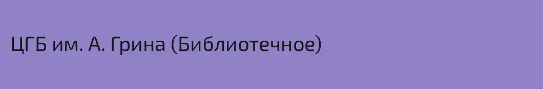 ЦГБ им. А. Грина (Библиотечное)